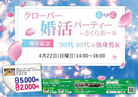 岩手婚活 ４月２２日開催 クローバー婚活パーティー In さくらホール ブログ 岩手県盛岡市近郊 雫石町の結婚相談所 婚活パートナーハピネス店